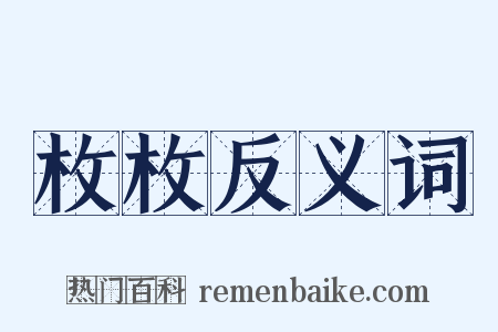 枚枚反义词是什么意思的图片